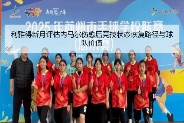 利雅得新月评估内马尔伤愈后竞技状态恢复路径与球队价值